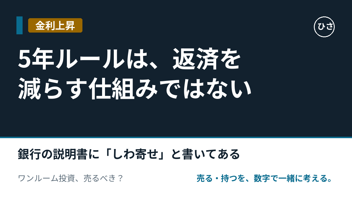 5年ルールは、返済を減らす仕組みではない。銀行の説明書に「しわ寄せ」と書いてある