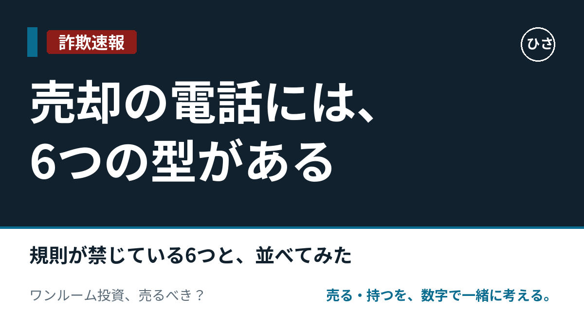 売却の電話には、6つの型がある。規則が禁じている6つと、並べてみた