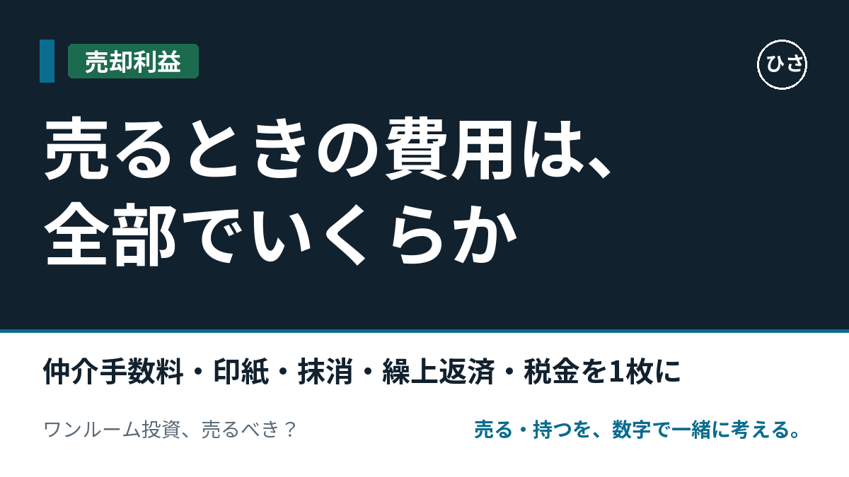 ワンルームを売るときの費用は、全部でいくらか。仲介手数料・印紙・抵当権抹消・繰上返済・税金を1枚にしたのサムネイル