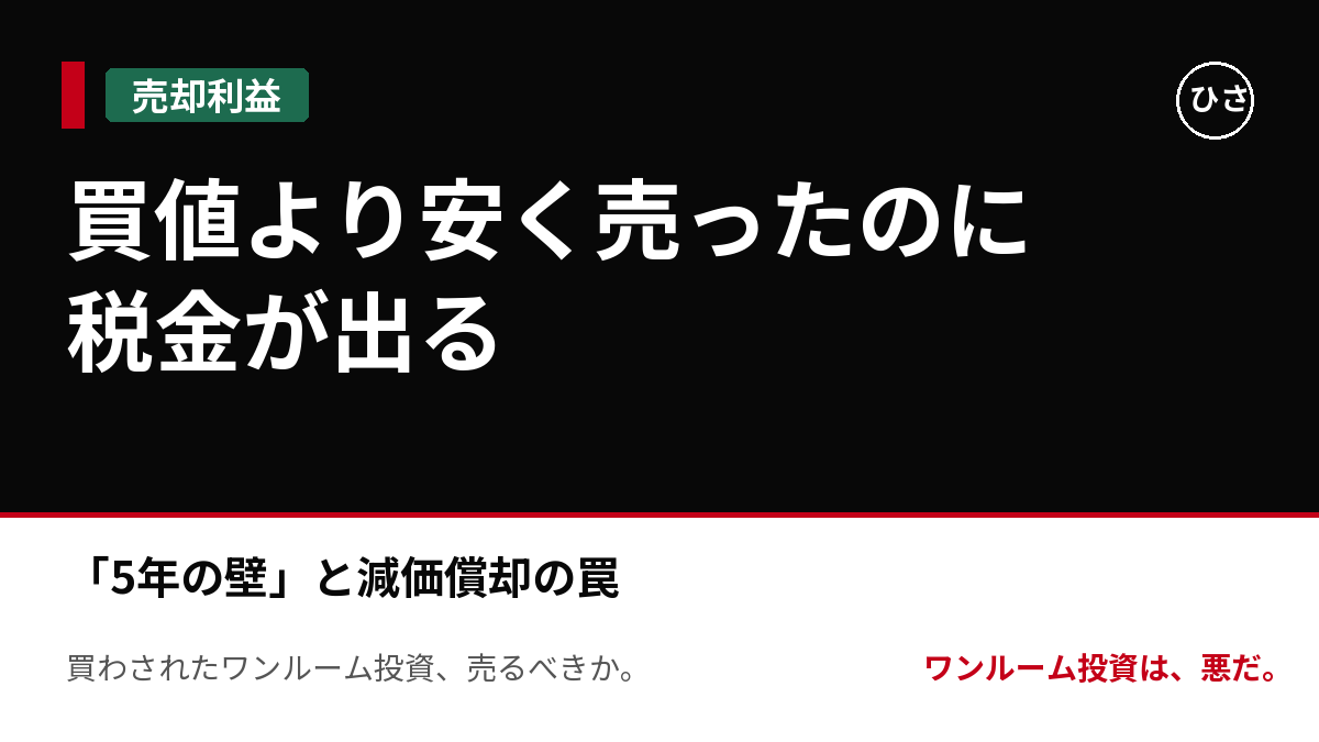 買値より安く売ったのに税金が出る。ワンルーム売却の「5年の壁」と減価償却の罠を数字で