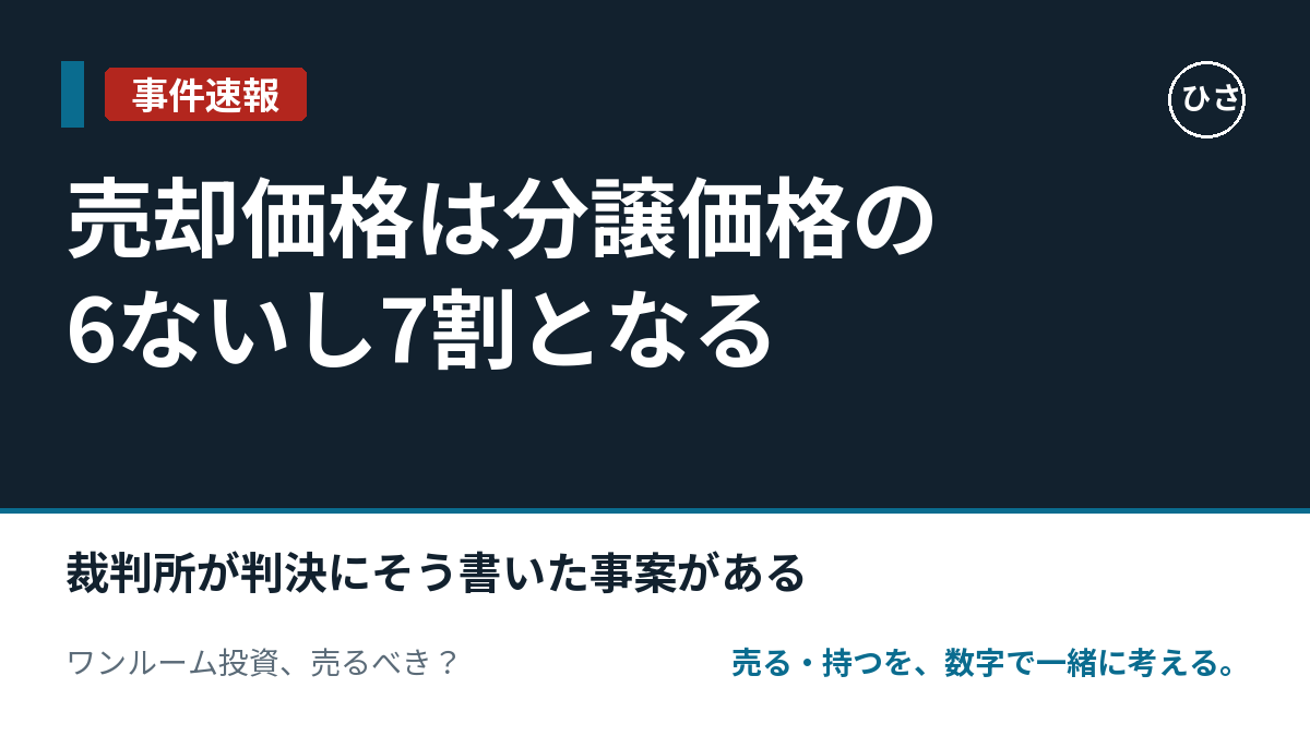 「売却価格は分譲価格の6ないし7割となる」。裁判所が判決にそう書いた事案がある