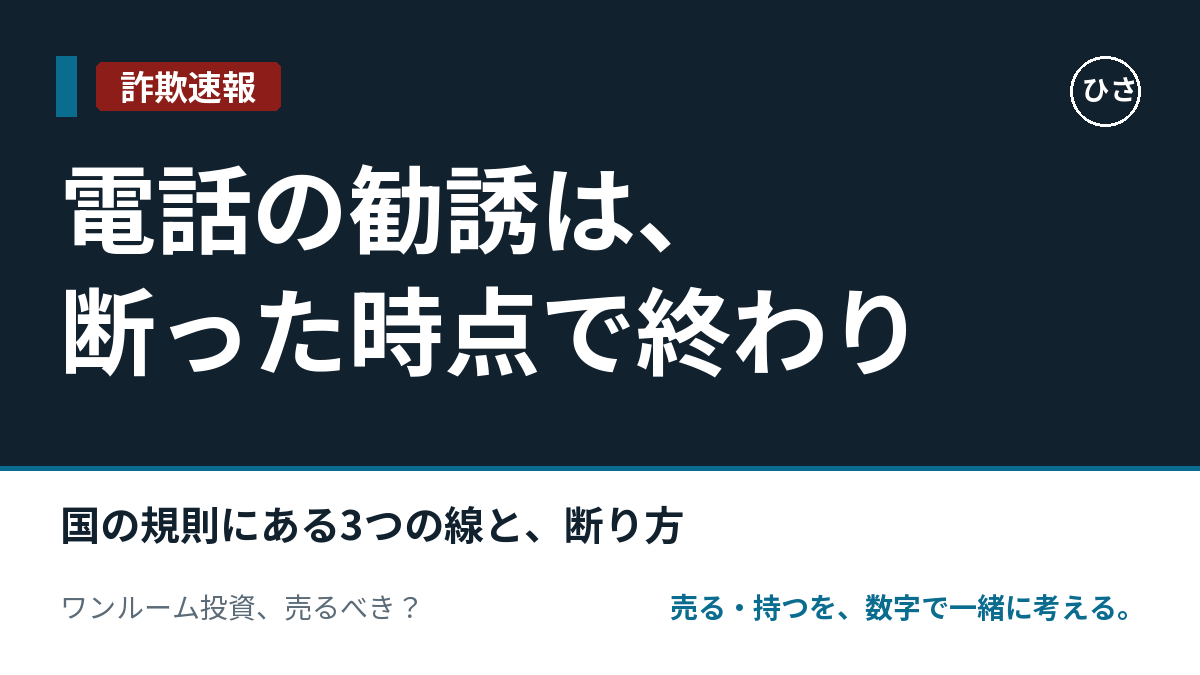 電話の勧誘は、断った時点で続けてはいけない決まりになっている。国の規則にある3つの線と、断り方