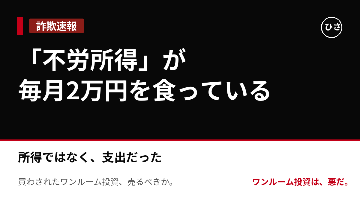「不労所得」と言われて買ったワンルームが、毎月2万円の労働所得を食っている話