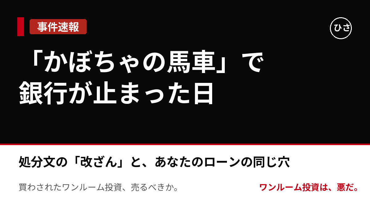 「かぼちゃの馬車」で銀行が止まった日。金融庁の処分文に書かれた「改ざん」と、あなたのローンに残る同じ穴