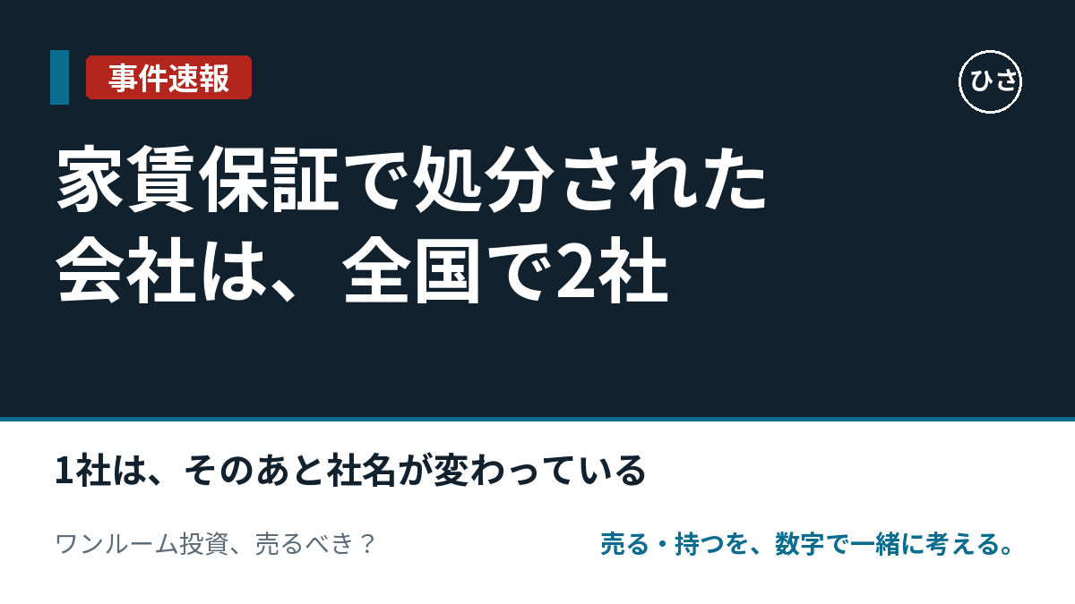 家賃保証で処分された会社は、公開されている記録では全国で2社。1社は、そのあと社名が変わっているのサムネイル