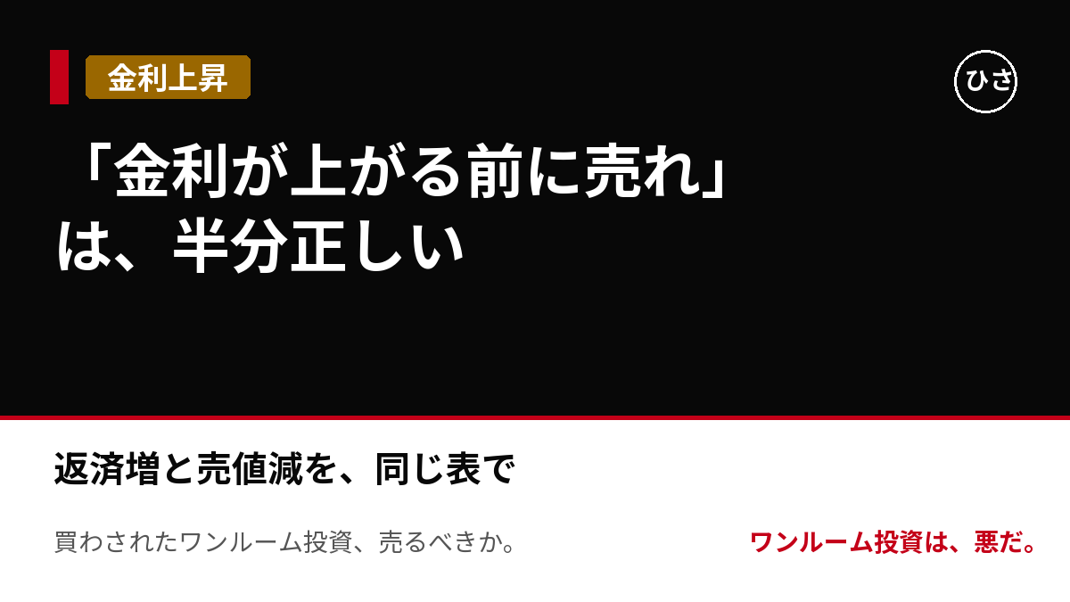 「金利が上がる前に売れ」は半分正しい。あなたの返済の増え方と、買い手が出せる値段の減り方を、同じ表に置いた