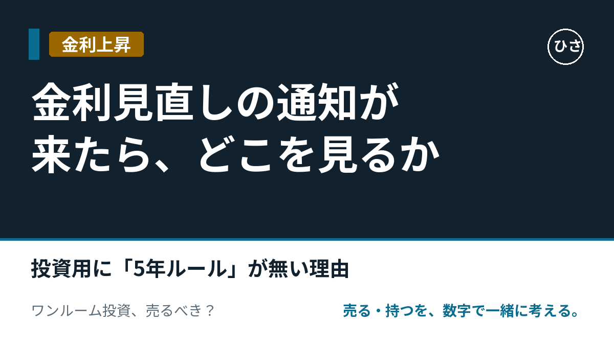 金利見直しの通知が来たら、どこを見るか。投資用ローンの「変動金利」が動く仕組みと、5年ルールが無い理由