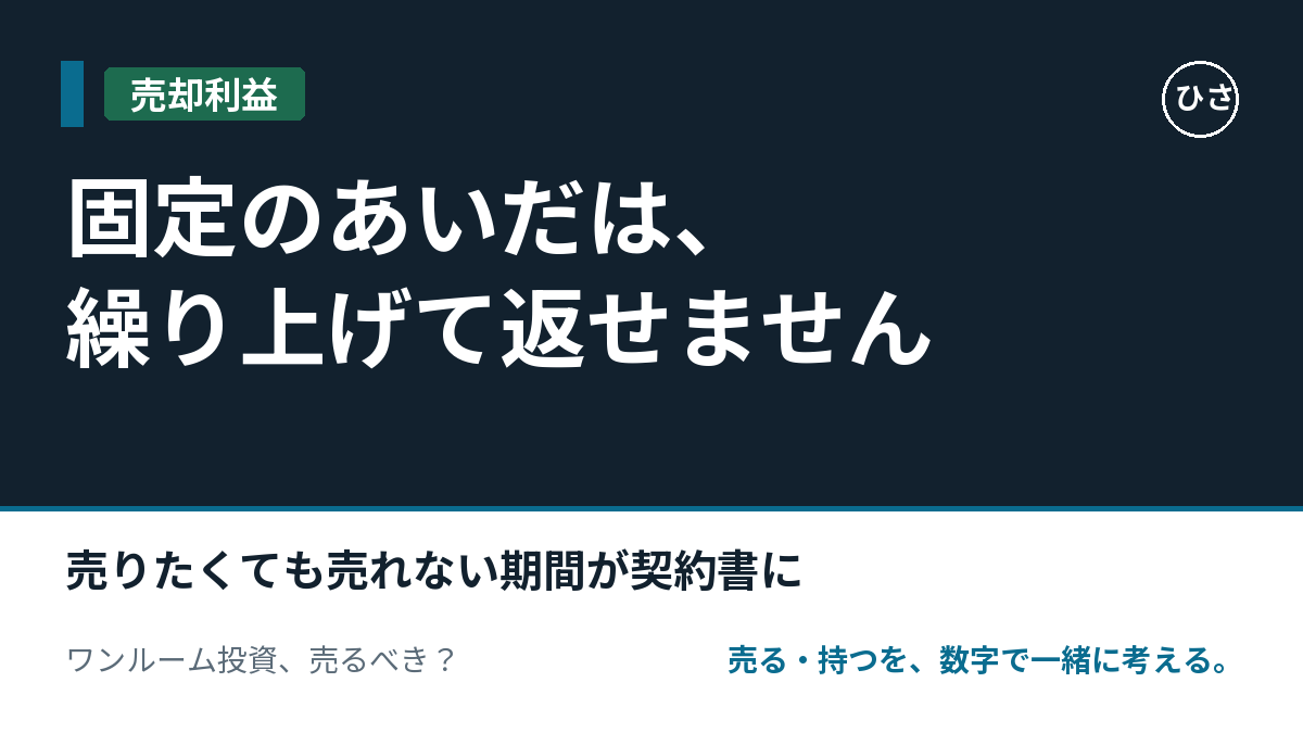 「固定金利のあいだは、繰り上げて返せません」。売りたくても売れない期間が、契約書に書いてありますのサムネイル