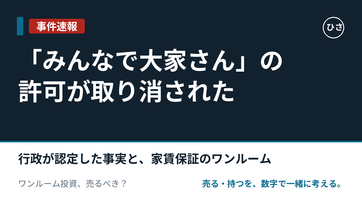 「みんなで大家さん」の許可が取り消された（2026年9月1日）。行政が認定した事実と、家賃保証のワンルームに同じ形があるかのサムネイル