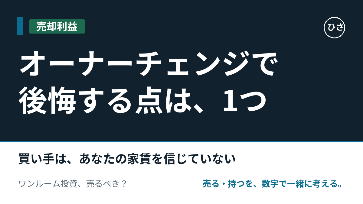 オーナーチェンジで売る人が後悔する点は1つ。買い手はあなたの家賃を信じていない