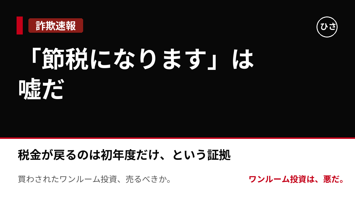 「節税になります」は嘘だ。ワンルーム投資で税金が戻るのは初年度だけ、という証拠