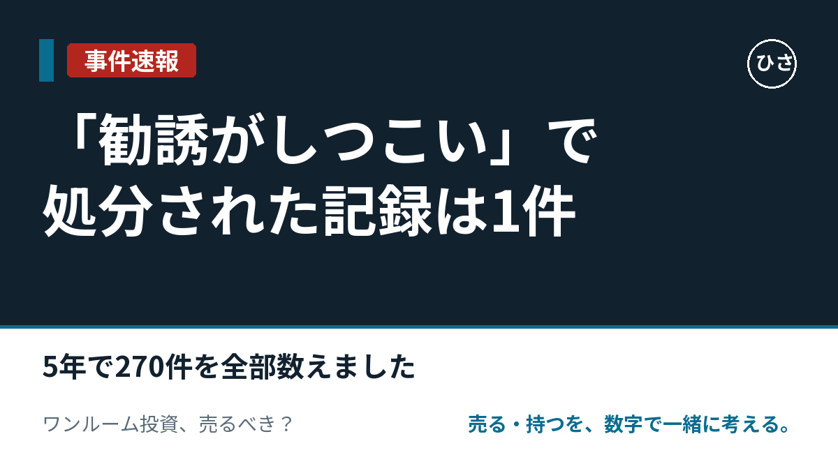 「勧誘がしつこい」で処分された記録は、5年で1件しかない。それでも処分歴を調べる理由