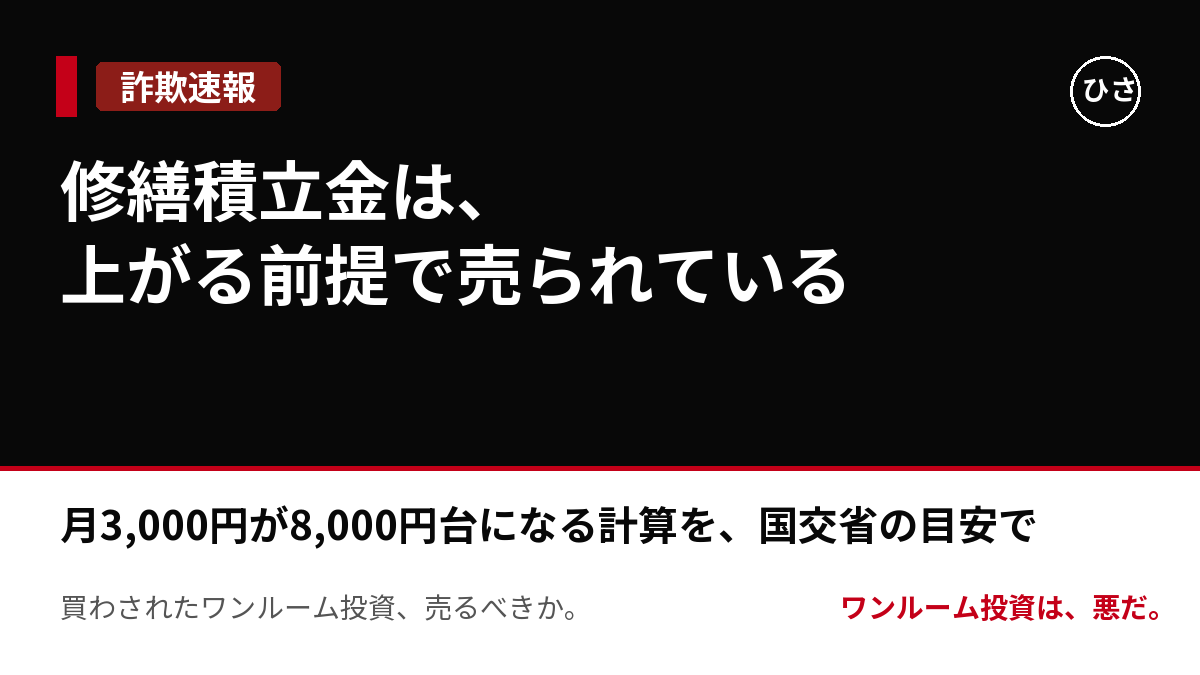 修繕積立金は、上がる前提で売られている。25㎡のワンルームで月3,000円が8,000円台になる計算を、国交省の目安でやったのサムネイル