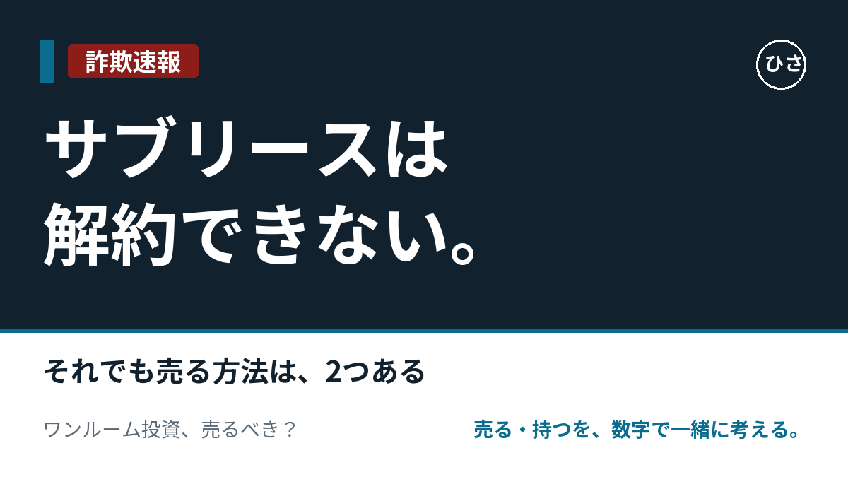 サブリースは解約できない。それでも売る方法は2つあるのサムネイル