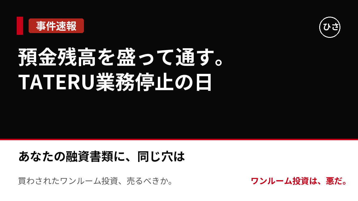 「預金残高を盛って通す」が会社ぐるみだった日。TATERUの業務停止命令（2019年）と、あなたの融資書類に残る同じ穴