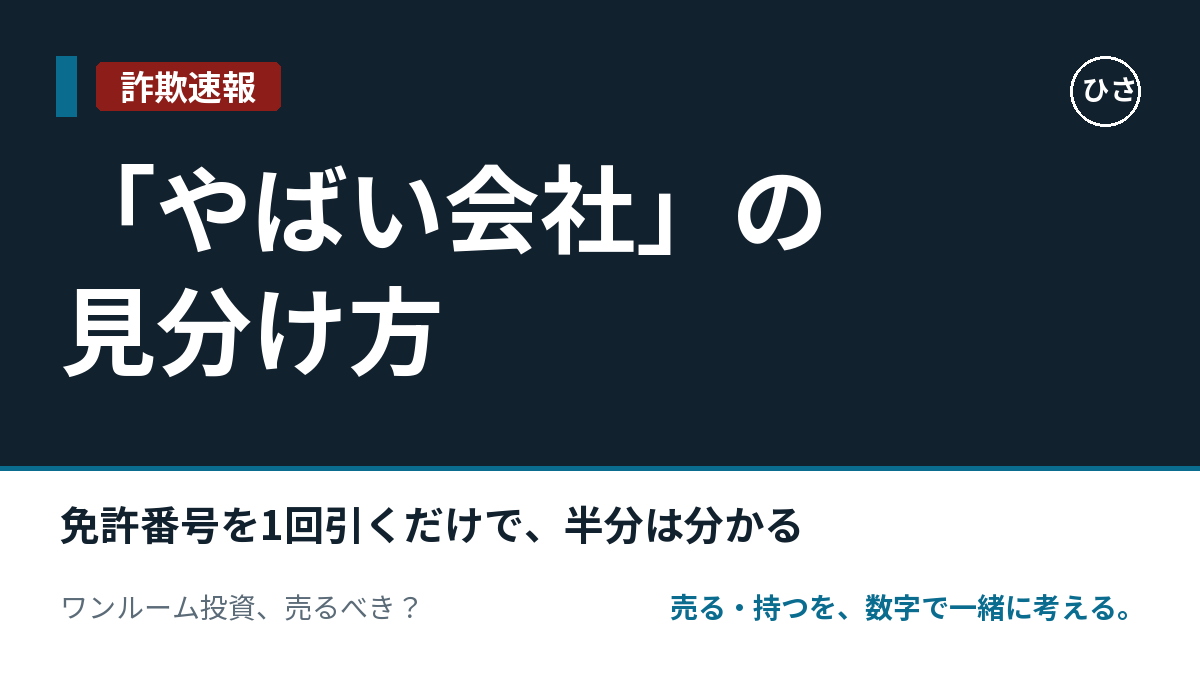 ワンルーム投資の「やばい会社」の見分け方。免許番号を1回引くだけで、半分は分かる